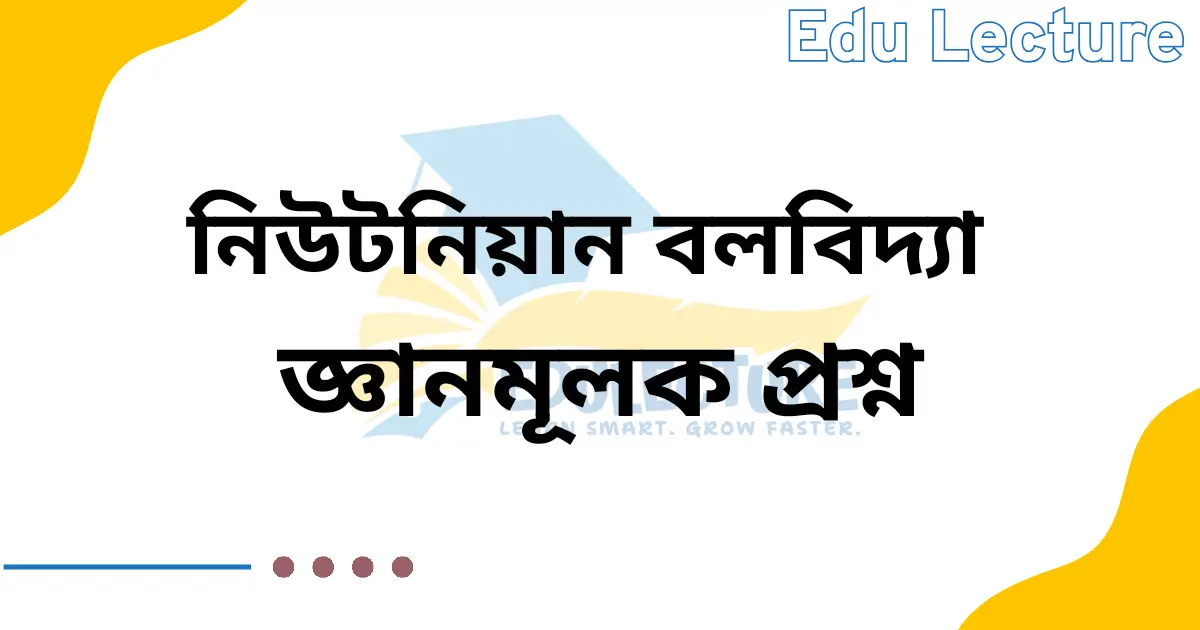 নিউটনিয়ান বলবিদ্যা জ্ঞানমূলক প্রশ্ন