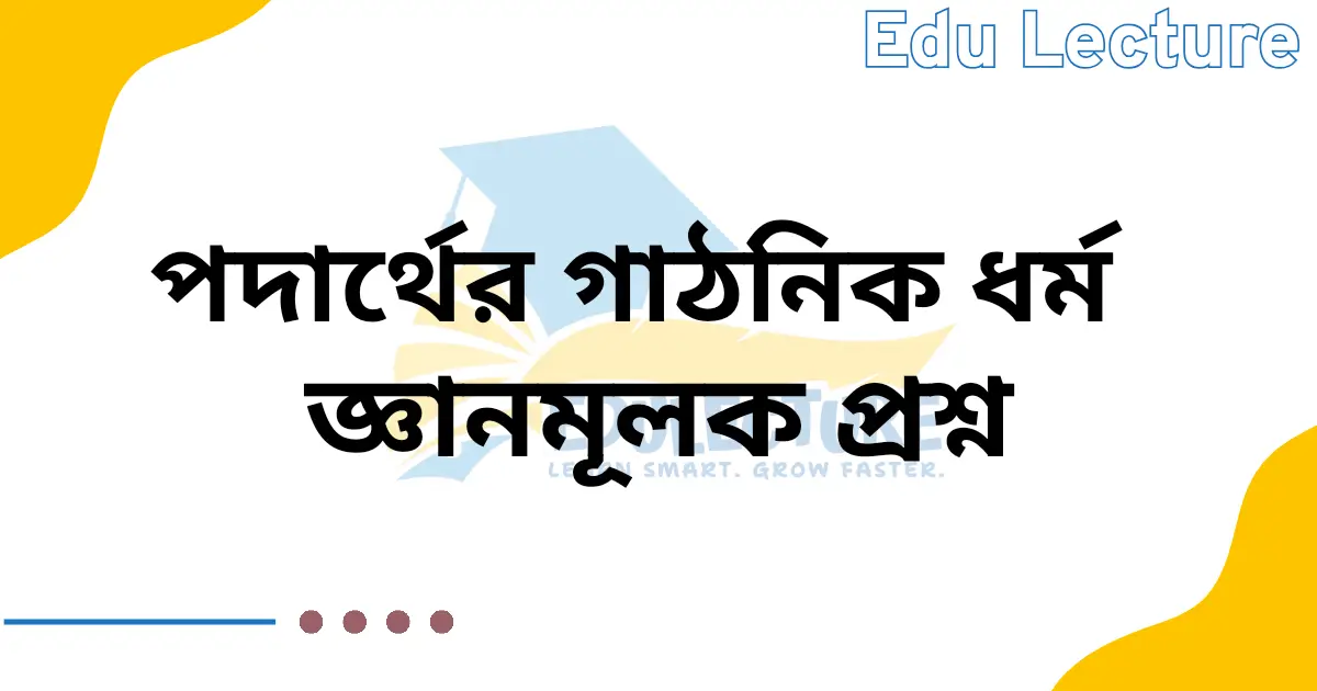 পদার্থের গাঠনিক ধর্ম জ্ঞানমূলক প্রশ্ন