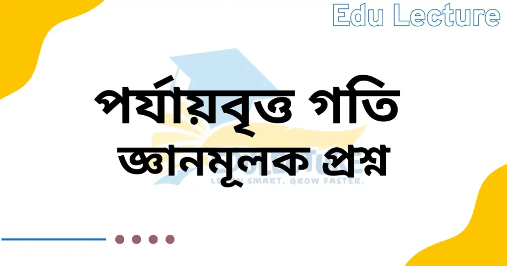 পর্যাবৃত্তিক গতি জ্ঞানমূলক প্রশ্ন