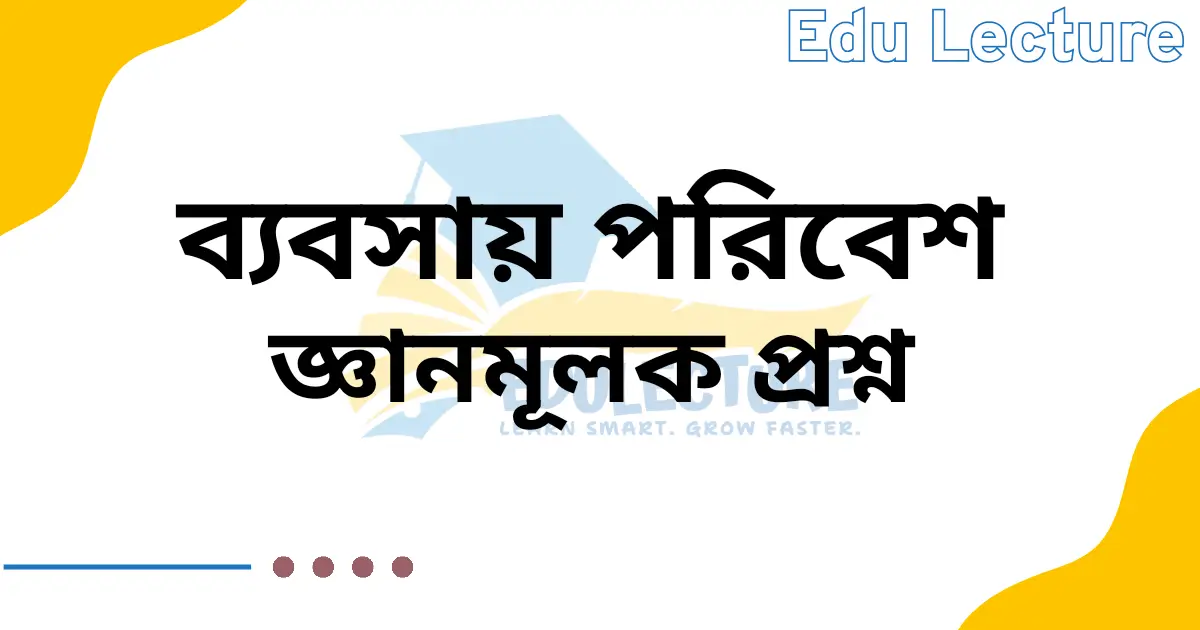 ব্যবসায় পরিবেশ জ্ঞানমূলক প্রশ্ন