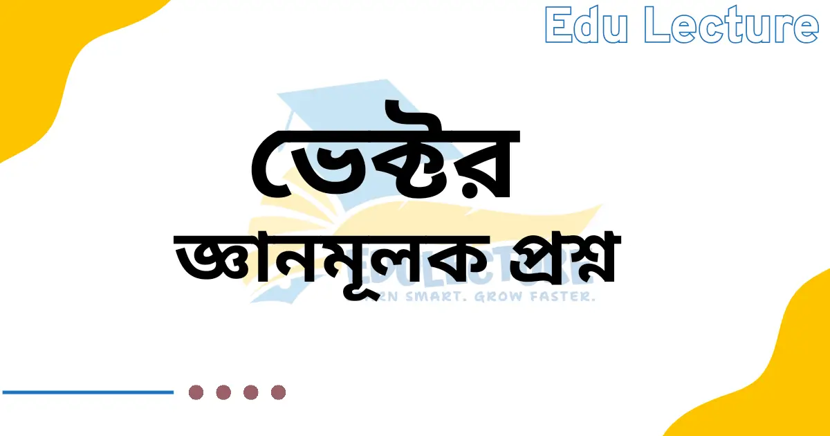 ভেক্টর অধ্যায়ের জ্ঞানমূলক প্রশ্ন