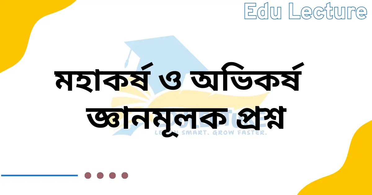 মহাকর্ষ ও অভিকর্ষ জ্ঞানমূলক প্রশ্ন