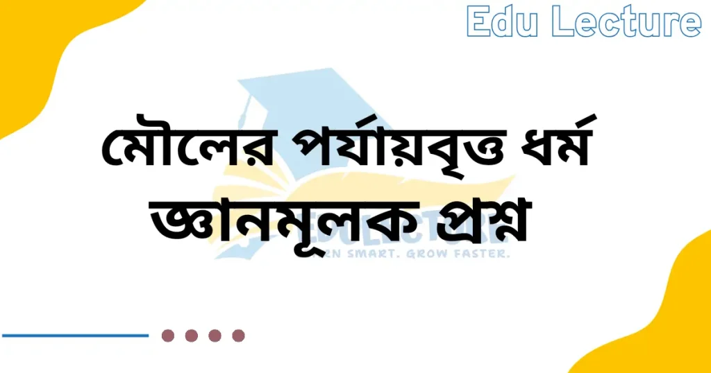 মৌলের পর্যায়বৃত্ত ধর্ম জ্ঞানমূলক প্রশ্ন