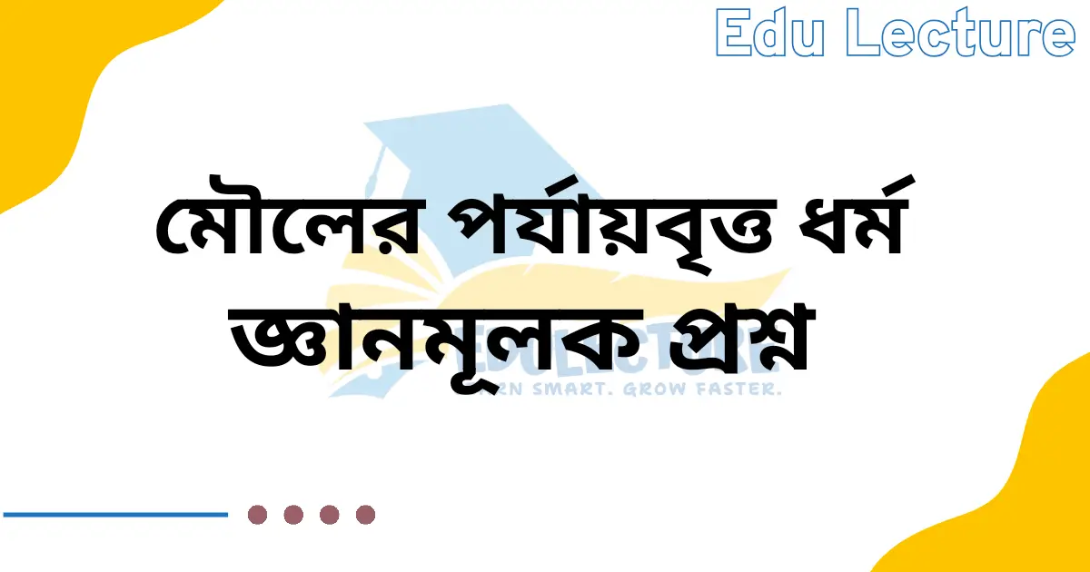 মৌলের পর্যায়বৃত্ত ধর্ম জ্ঞানমূলক প্রশ্ন