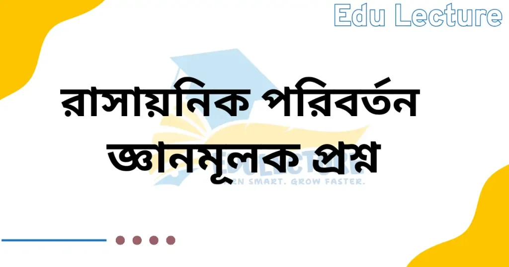 রাসায়নিক পরিবর্তন জ্ঞানমূলক প্রশ্ন
