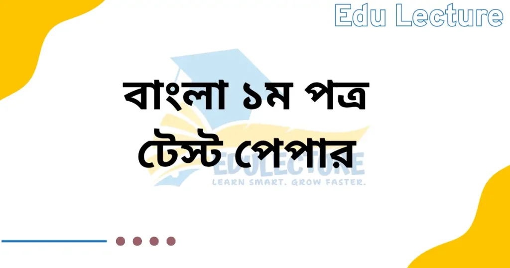 HSC Bangla 1st Paper Test Paper PDF Download