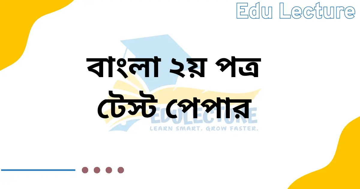 HSC Bangla 2nd Paper Test Paper PDF