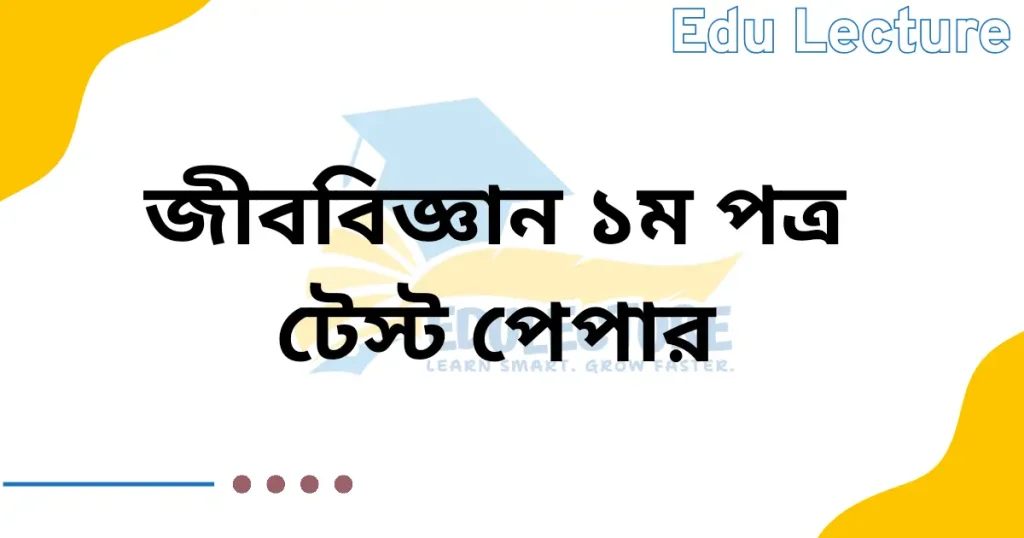 HSC Biology 1st Paper Test Paper PDF