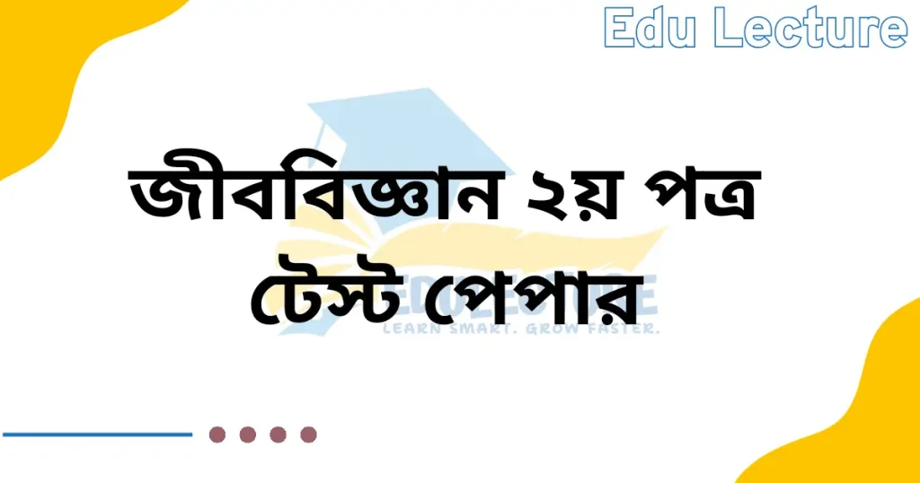 HSC Biology 2nd Paper Test Paper PDF