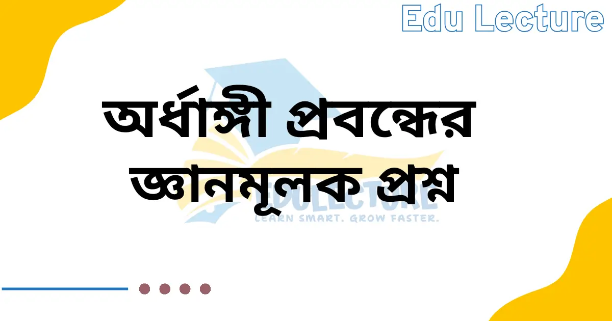 অর্ধাঙ্গী প্রবন্ধের জ্ঞানমূলক প্রশ্ন