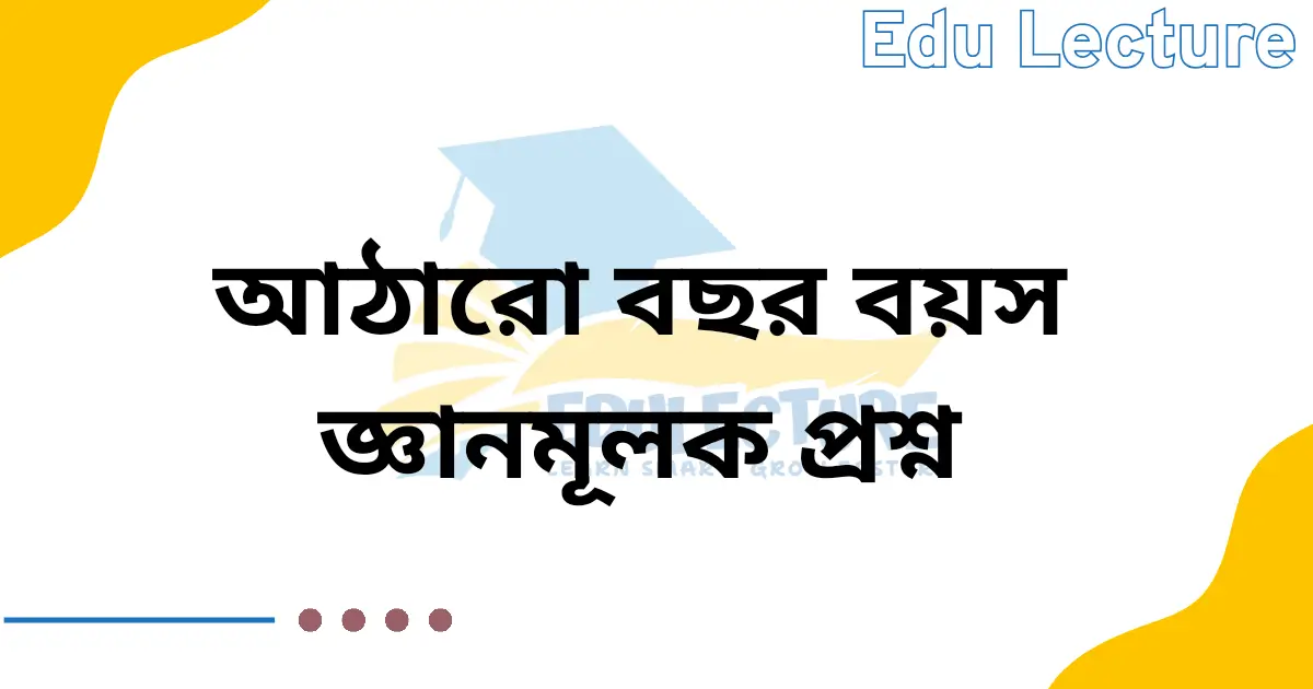 আঠারো বছর বয়স কবিতার জ্ঞানমূলক প্রশ্ন