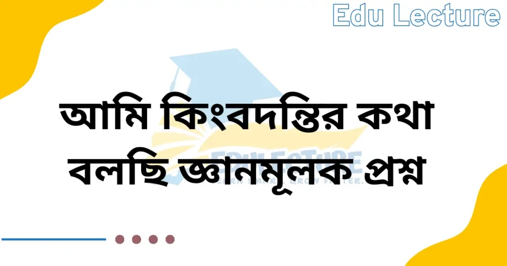 আমি কিংবদন্তির কথা বলছি জ্ঞানমূলক প্রশ্ন