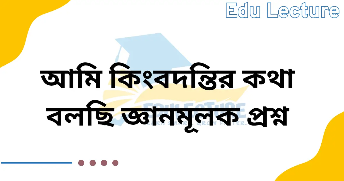 আমি কিংবদন্তির কথা বলছি জ্ঞানমূলক প্রশ্ন