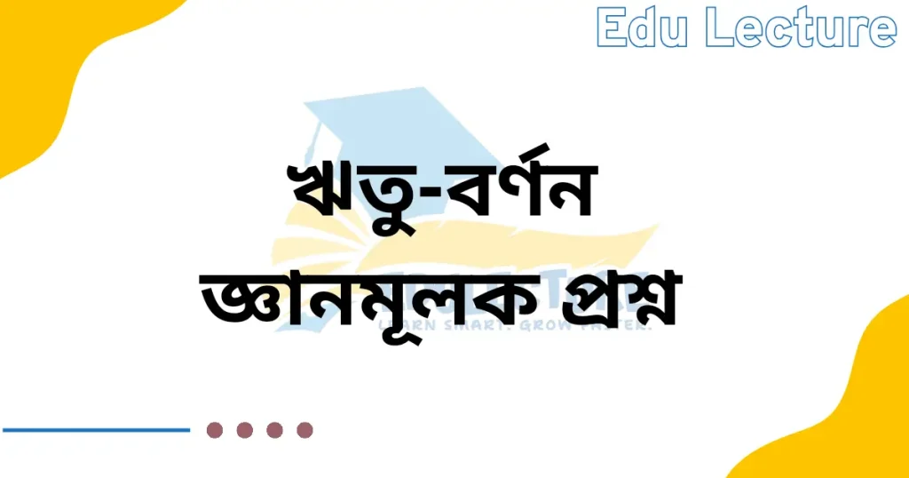 ঋতু বর্ণন কবিতার জ্ঞানমূলক প্রশ্ন