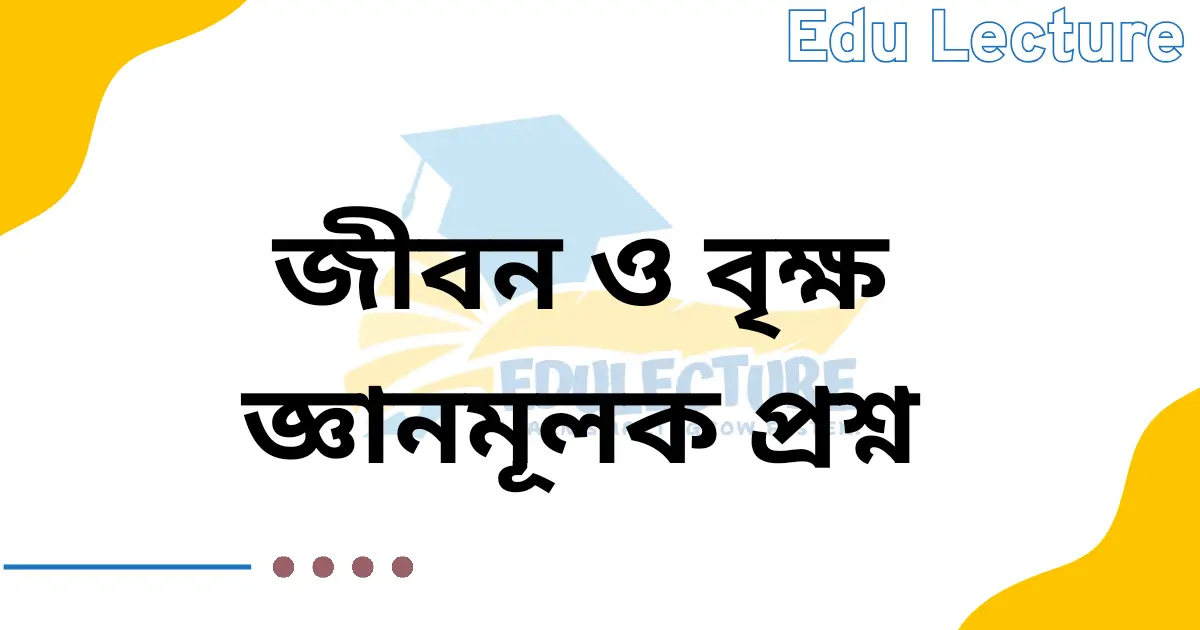 জীবন ও বৃক্ষ জ্ঞানমূলক প্রশ্ন