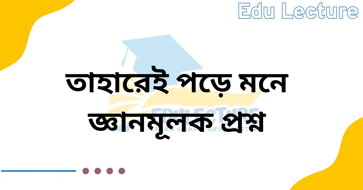 তাহারেই পড়ে মনে কবিতার জ্ঞানমূলক প্রশ্ন