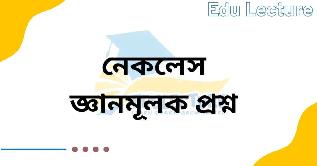 নেকলেস গল্পের জ্ঞানমূলক প্রশ্ন