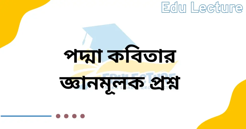 পদ্মা কবিতার জ্ঞানমূলক প্রশ্ন