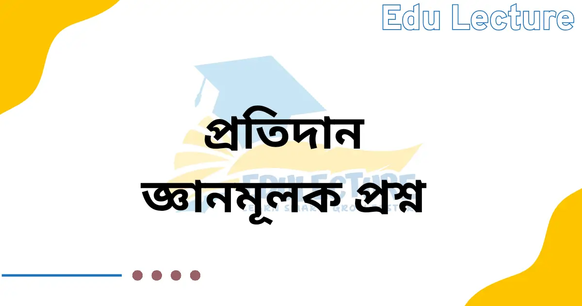 প্রতিদান কবিতার জ্ঞানমূলক প্রশ্ন ও উত্তর