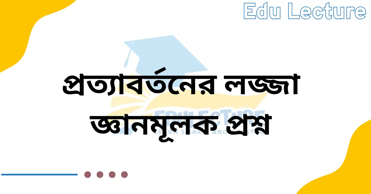 প্রত্যাবর্তনের লজ্জা কবিতার জ্ঞানমূলক প্রশ্ন ও উত্তর