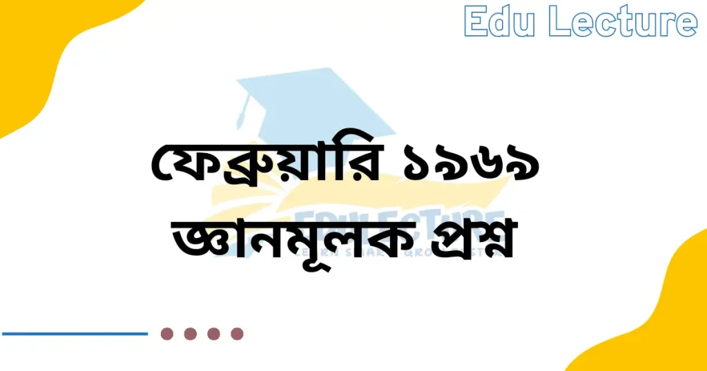 ফেব্রুয়ারি ১৯৬৯ কবিতার জ্ঞানমূলক প্রশ্ন