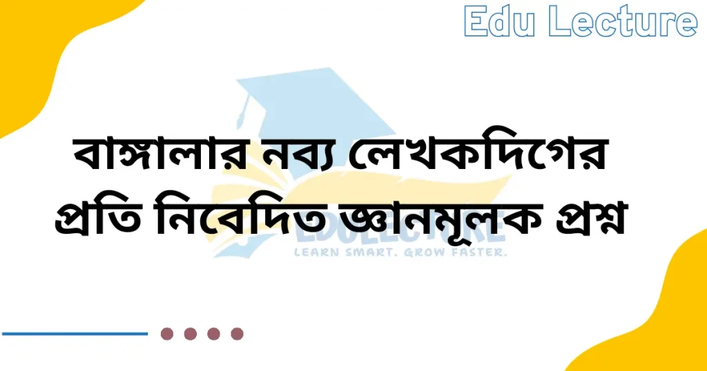 বাঙ্গালার নব্য লেখকদিগের প্রতি নিবেদন জ্ঞানমূলক প্রশ্ন