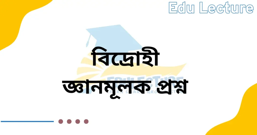 বিদ্রোহী কবিতার জ্ঞানমূলক প্রশ্ন ও উত্তর