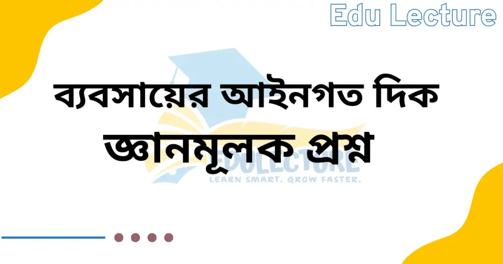 ব্যবসায়ের আইনগত দিক জ্ঞানমূলক প্রশ্ন