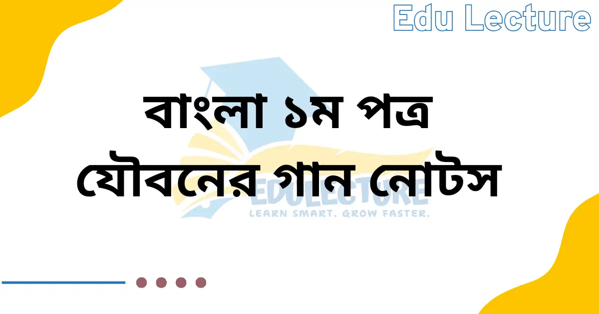 যৌবনের গান নোট
