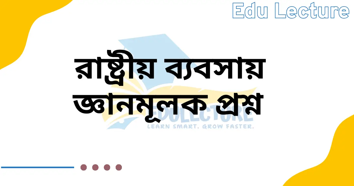 রাষ্ট্রীয় ব্যবসায় জ্ঞানমূলক প্রশ্ন