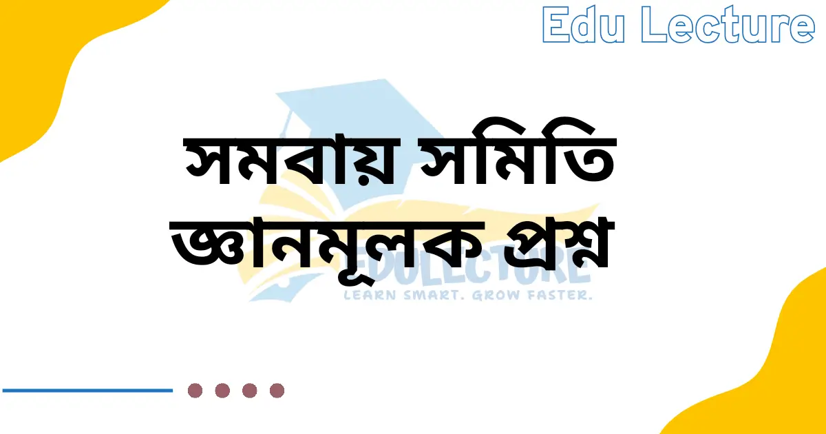 সমবায় সমিতি জ্ঞানমূলক প্রশ্ন