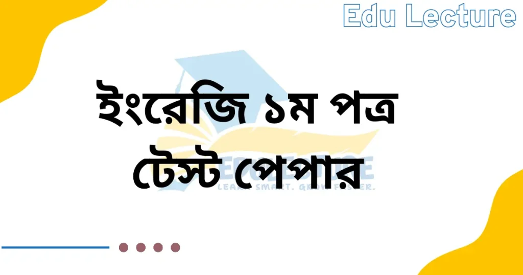 SSC English 1st Paper Test Paper