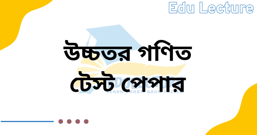 SSC Higher Math Test Paper PDF
