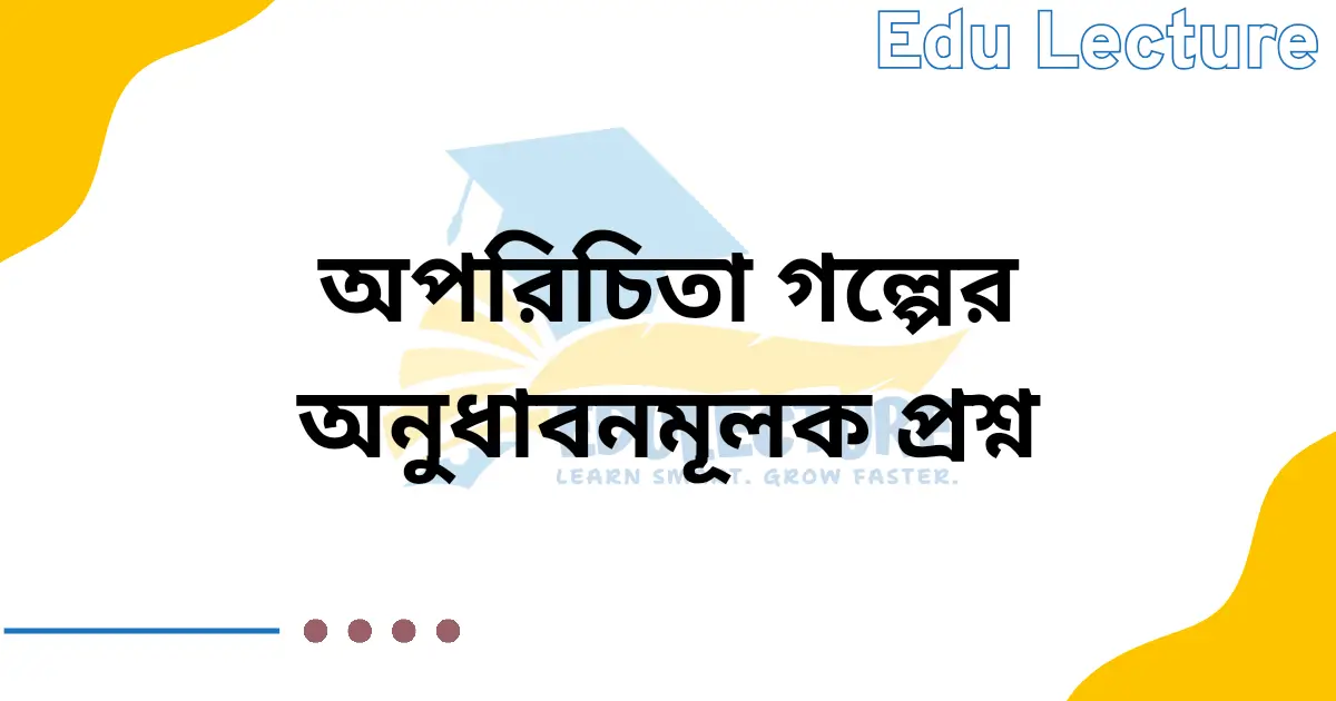 অপরিচিতা গল্পের অনুধাবন প্রশ্ন ও উত্তর