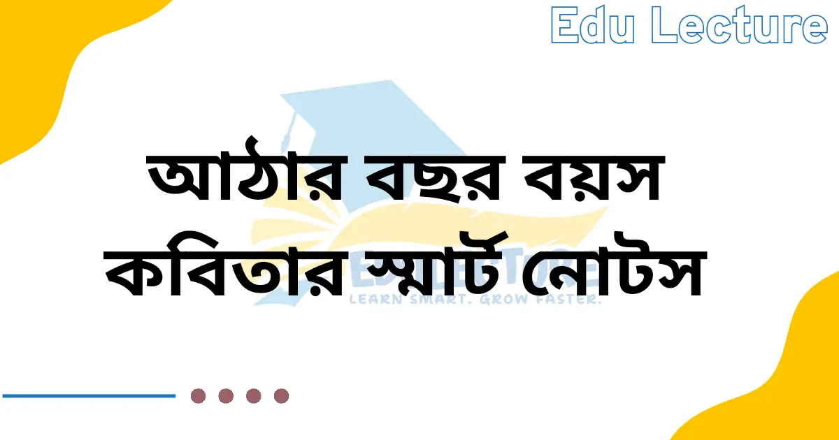 আঠারো বছর বয়স কবিতার নোট