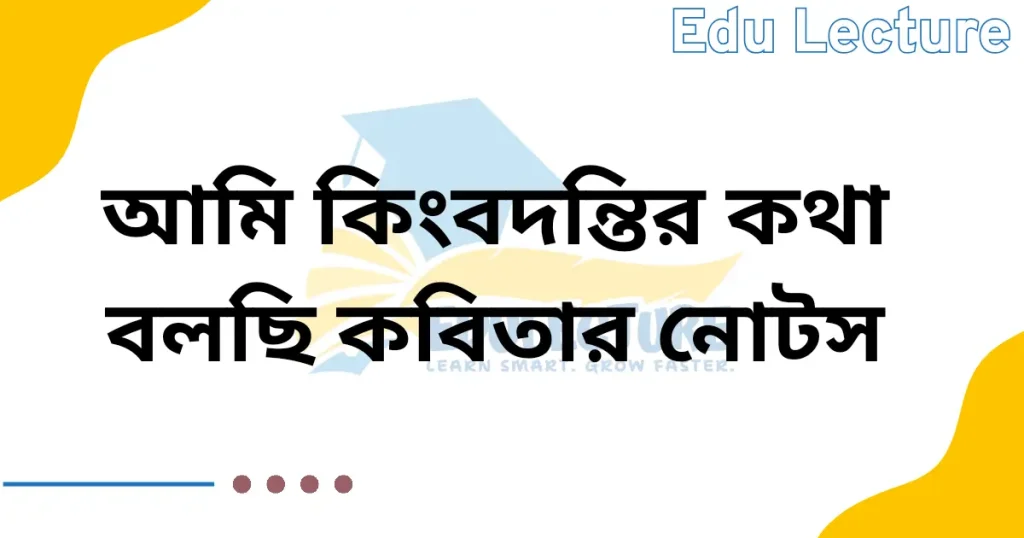 আমি কিংবদন্তির কথা বলছি কবিতার নোট