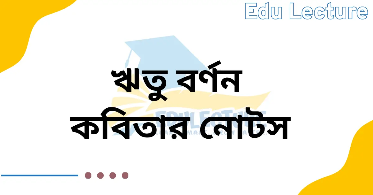 ঋতু বর্ণন কবিতার নোট