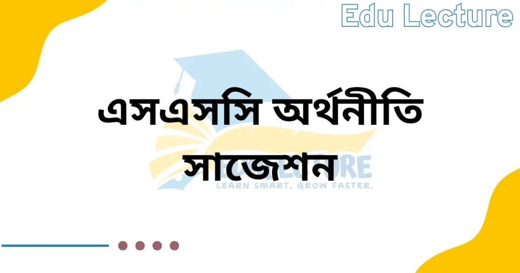 এসএসসি অর্থনীতি সাজেশন