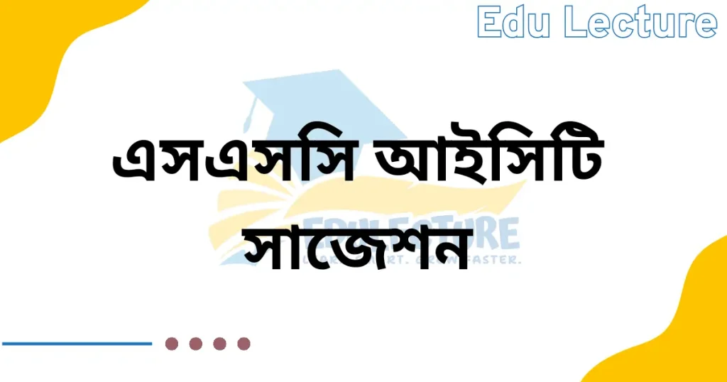 এসএসসি আইসিটি সাজেশন