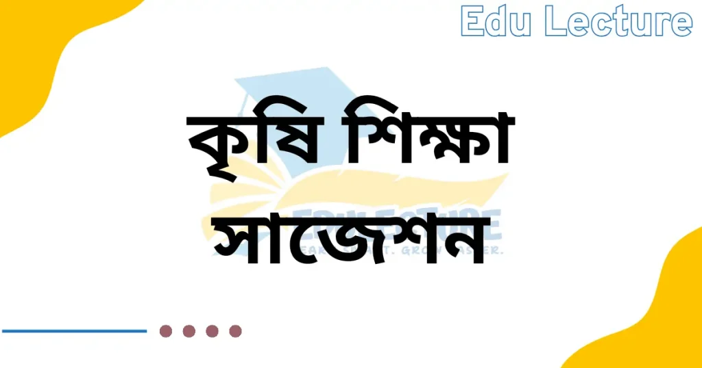 এসএসসি কৃষি শিক্ষা সাজেশন