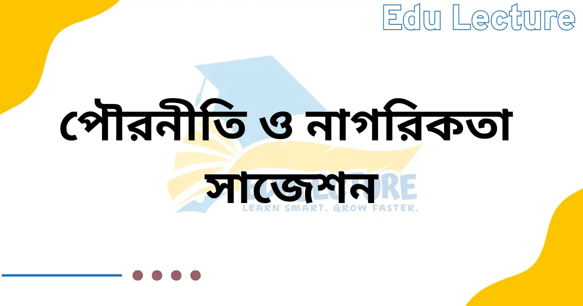 এসএসসি পৌরনীতি ও নাগরিকতা সাজেশন
