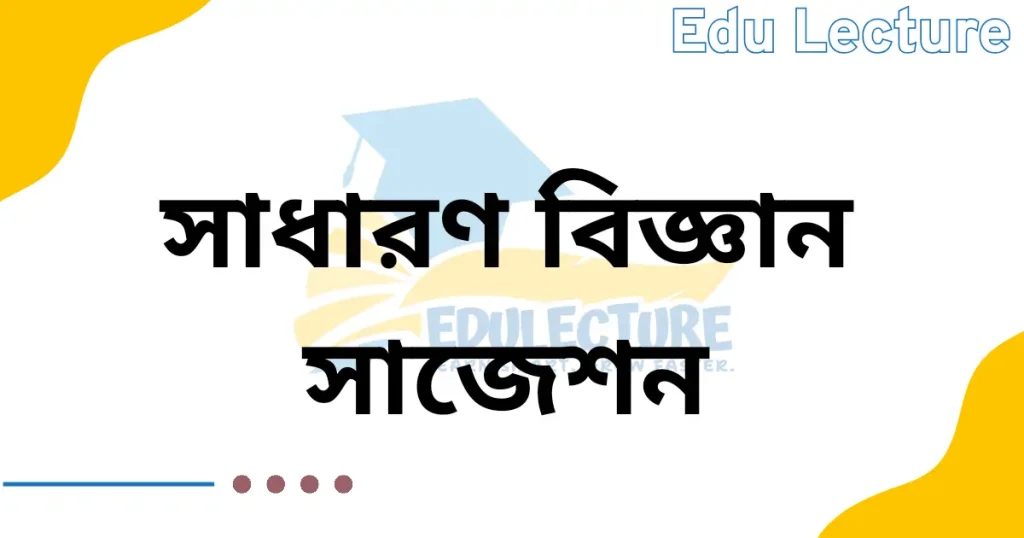 এসএসসি বিজ্ঞান সাজেশন