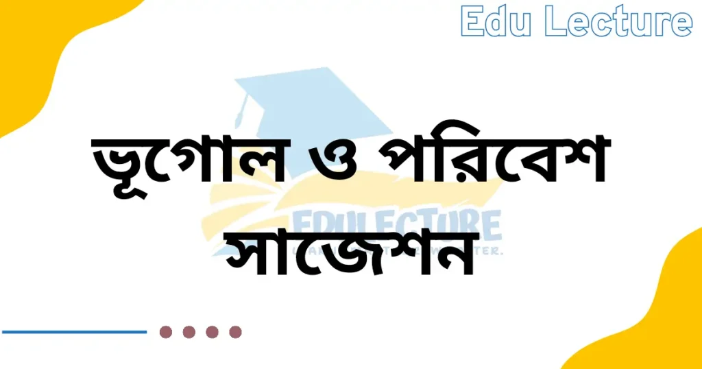 এসএসসি ভূগোল ও পরিবেশ সাজেশন