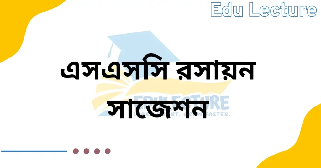এসএসসি রসায়ন সাজেশন