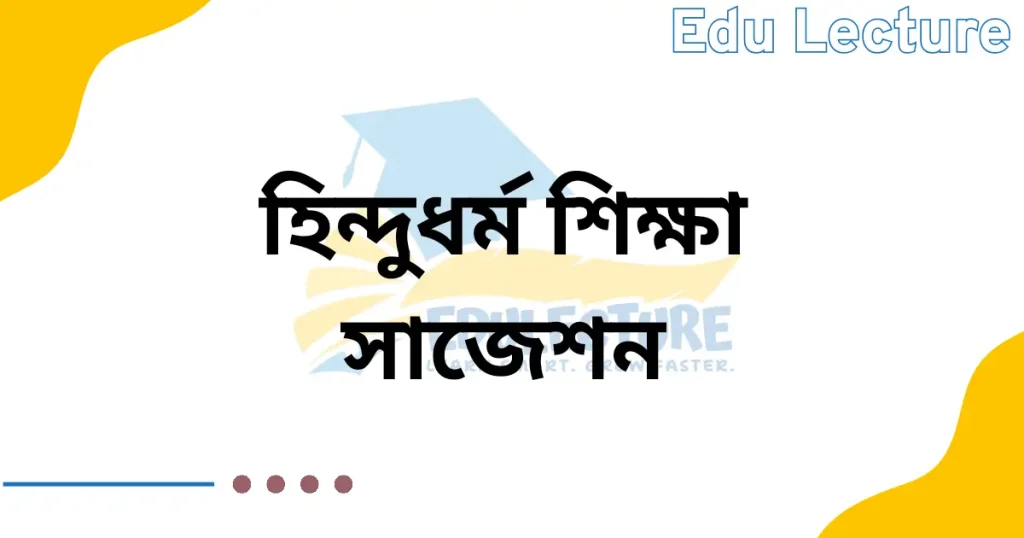 এসএসসি হিন্দুধর্ম সাজেশন