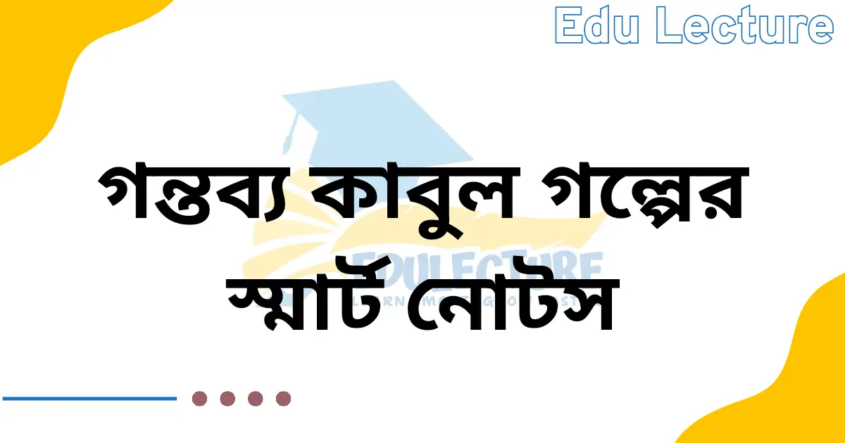গন্তব্য কাবুল গল্পের নোট