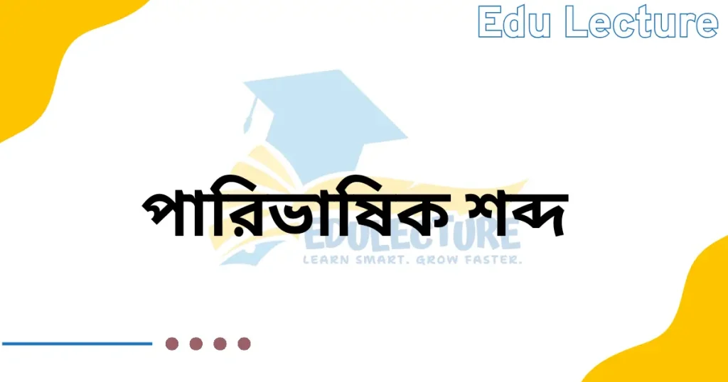 গুরুত্বপূর্ণ পারিভাষিক শব্দ সকল বোর্ড