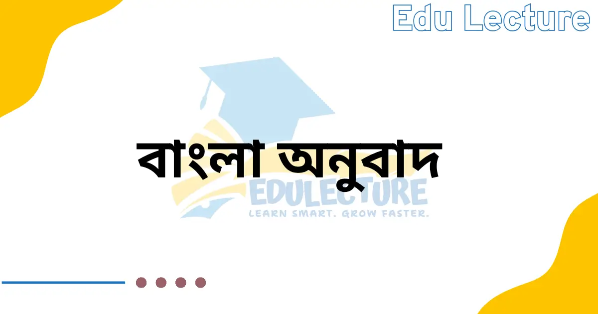 গুরুত্বপূর্ণ বাংলা অনুবাদ সাজেশন