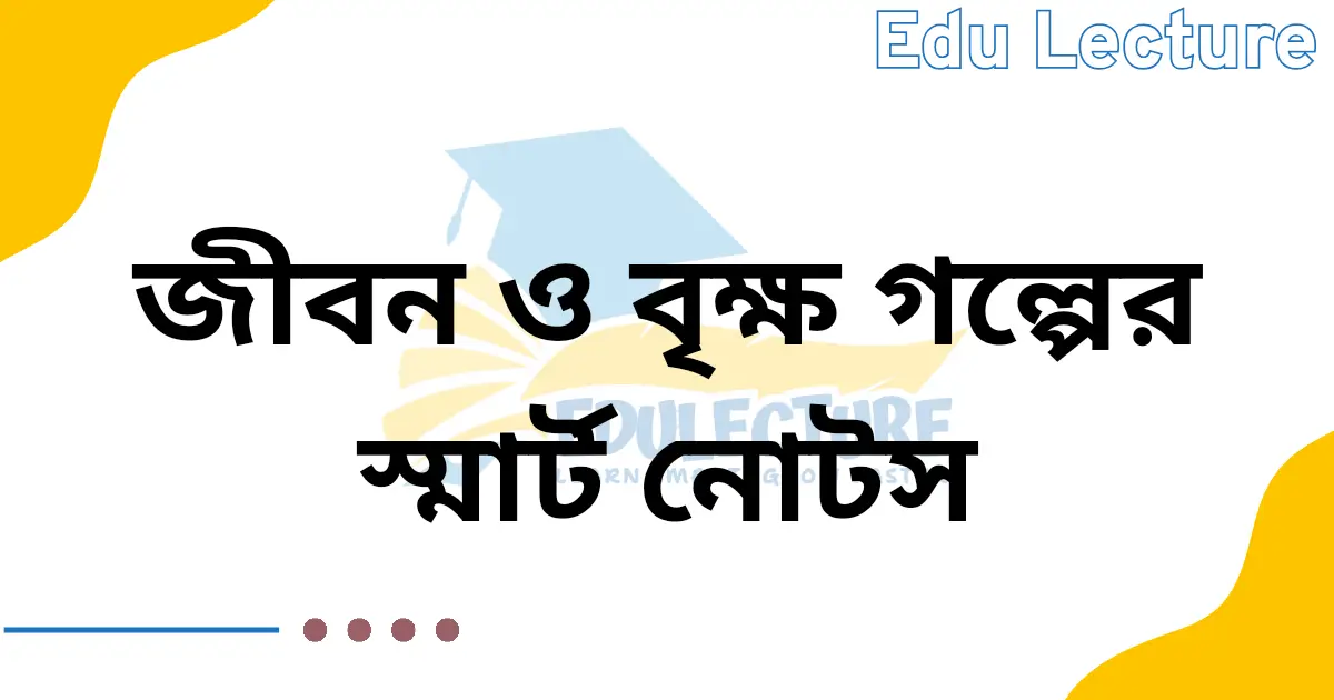 জীবন ও বৃক্ষ গল্পের নোট