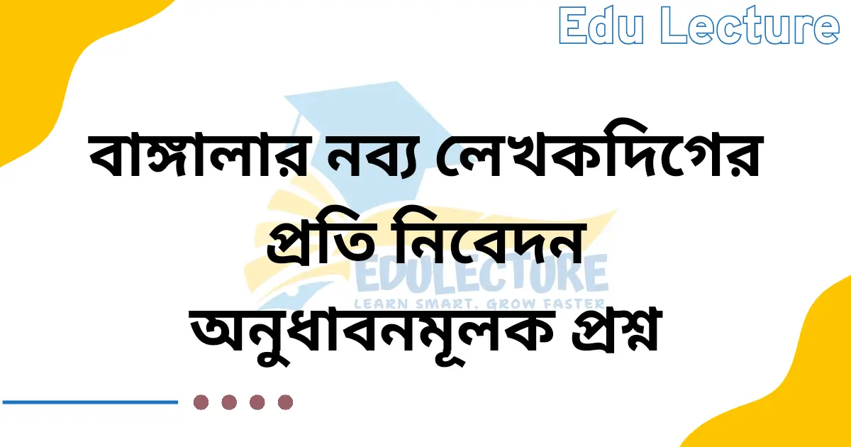 বাঙ্গালার নব্য লেখকদিগের প্রতি নিবেদন অনুধাবন প্রশ্ন ও উত্তর